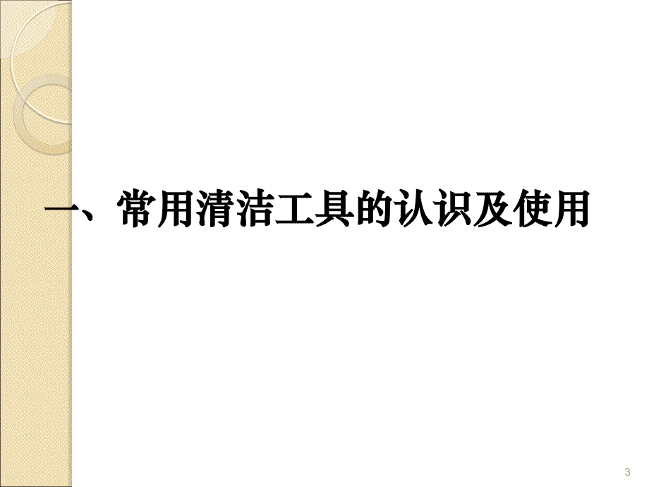 保洁岗位工作技能培训ppt课件_第3页