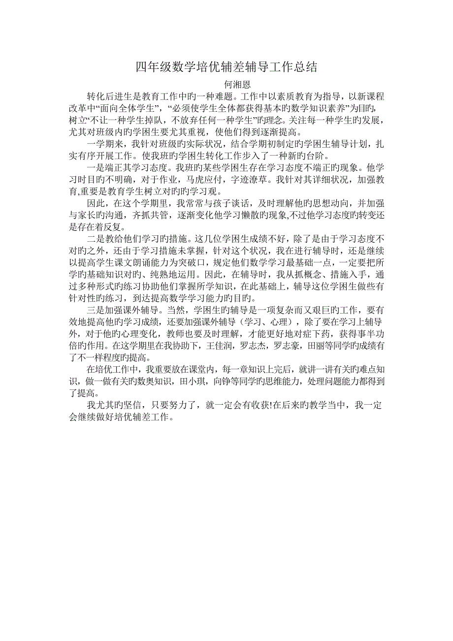 四年级数学学困生辅导工作总结_第1页