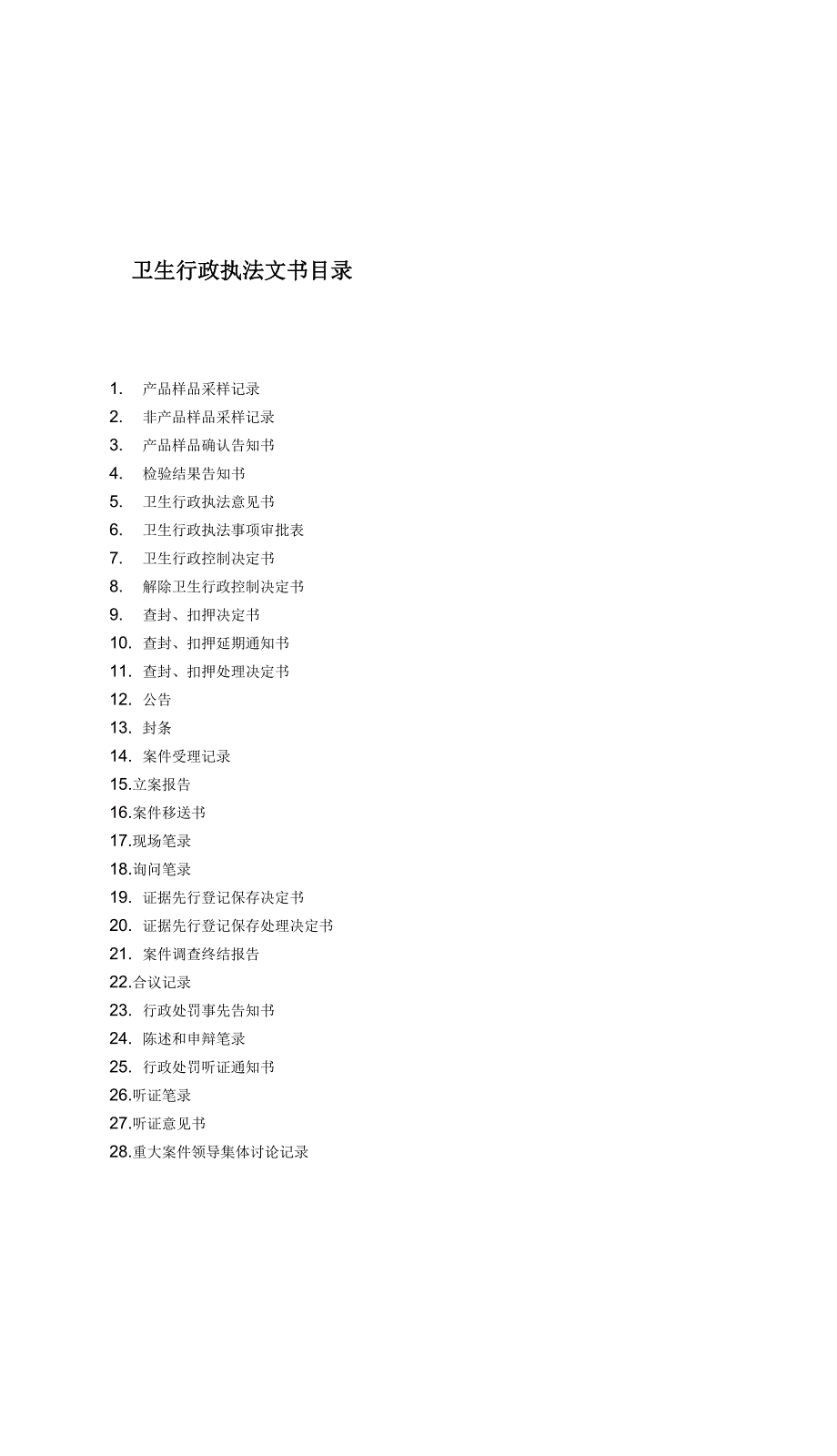 2015年新版卫生监督执法文书_第1页