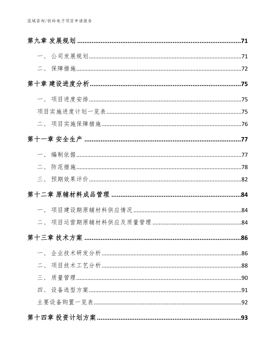 铁岭电子项目申请报告【模板】_第3页