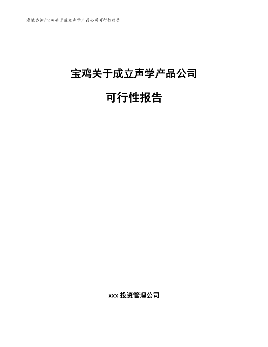 宝鸡关于成立声学产品公司可行性报告范文模板_第1页