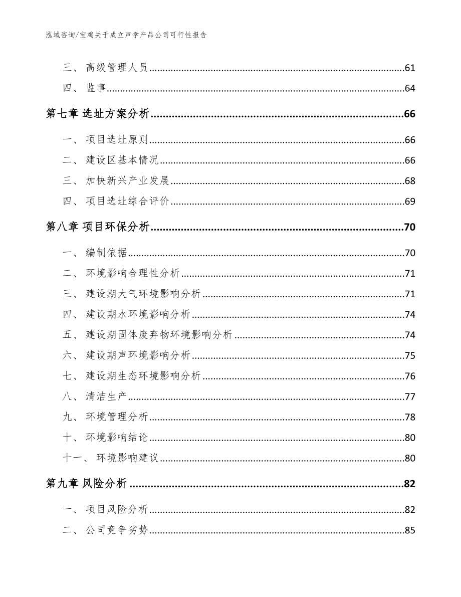 宝鸡关于成立声学产品公司可行性报告范文模板_第5页