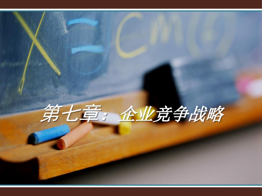 企业竞争战略(第七章).ppt_第2页