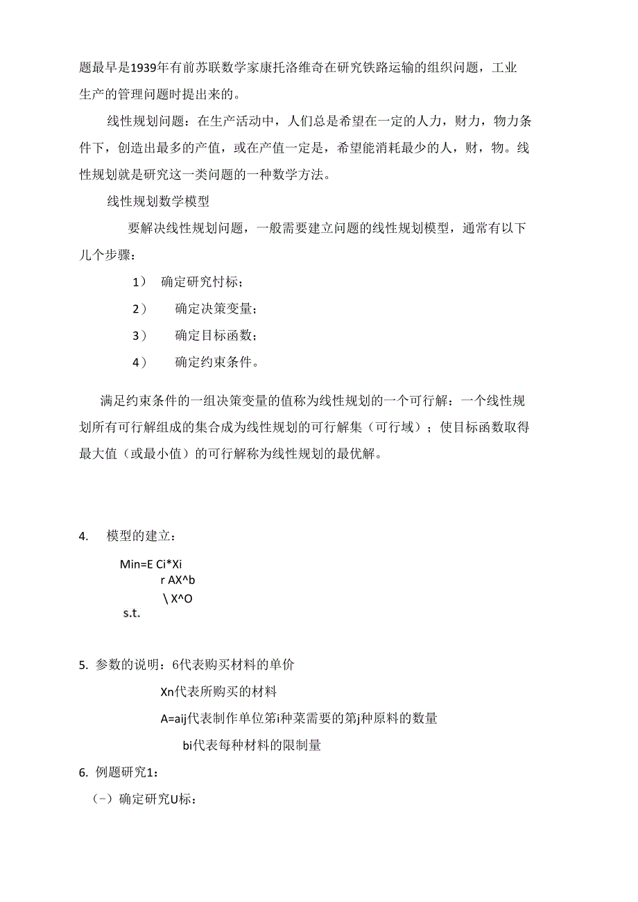 运筹学在饭店购进原材料费用_第3页