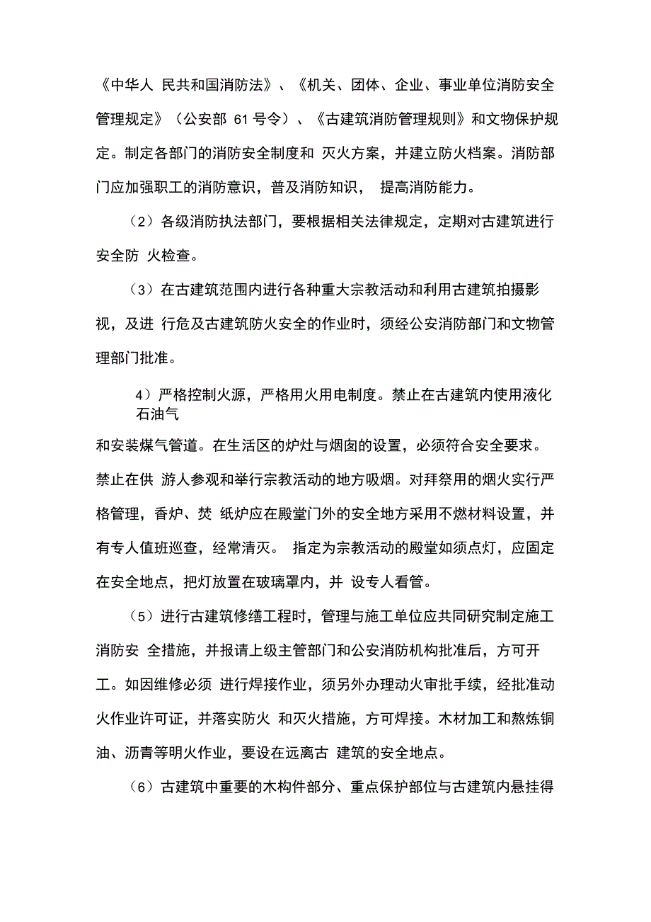 古建筑保护存在的问题及措施_第4页