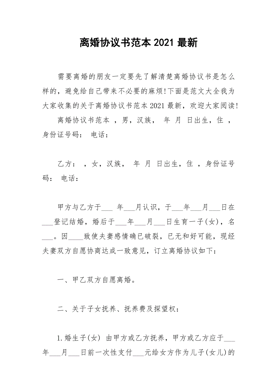 2021年离婚协议书范本最新_第1页