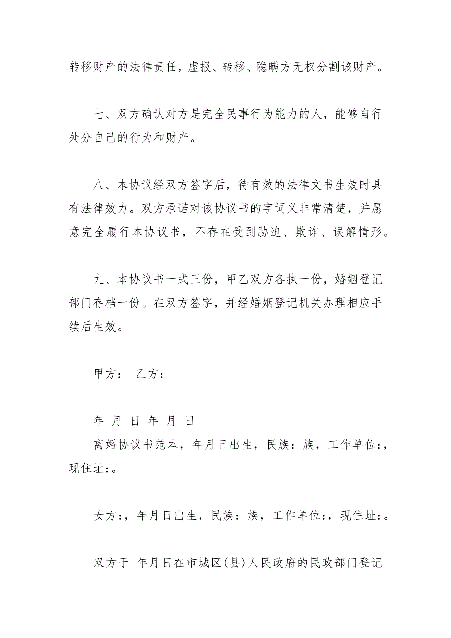 2021年离婚协议书范本最新_第4页