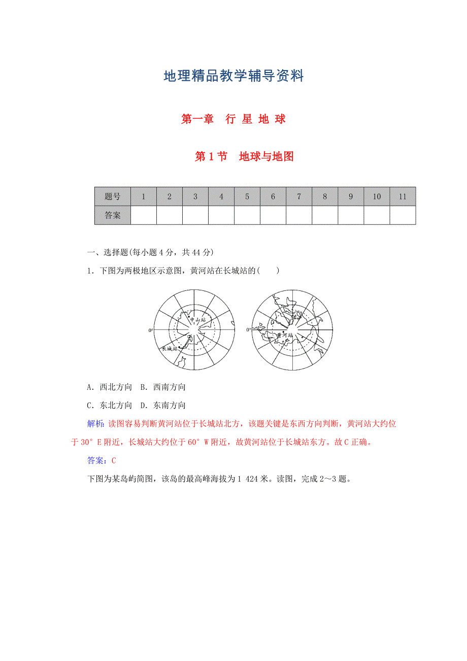 【精品】学案 高考地理一轮复习 1.1地球与地图课时作业含解析_第1页