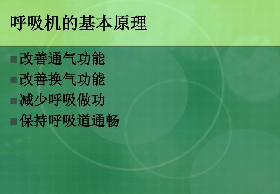 呼吸机在新生儿的应用ppt课件_第5页