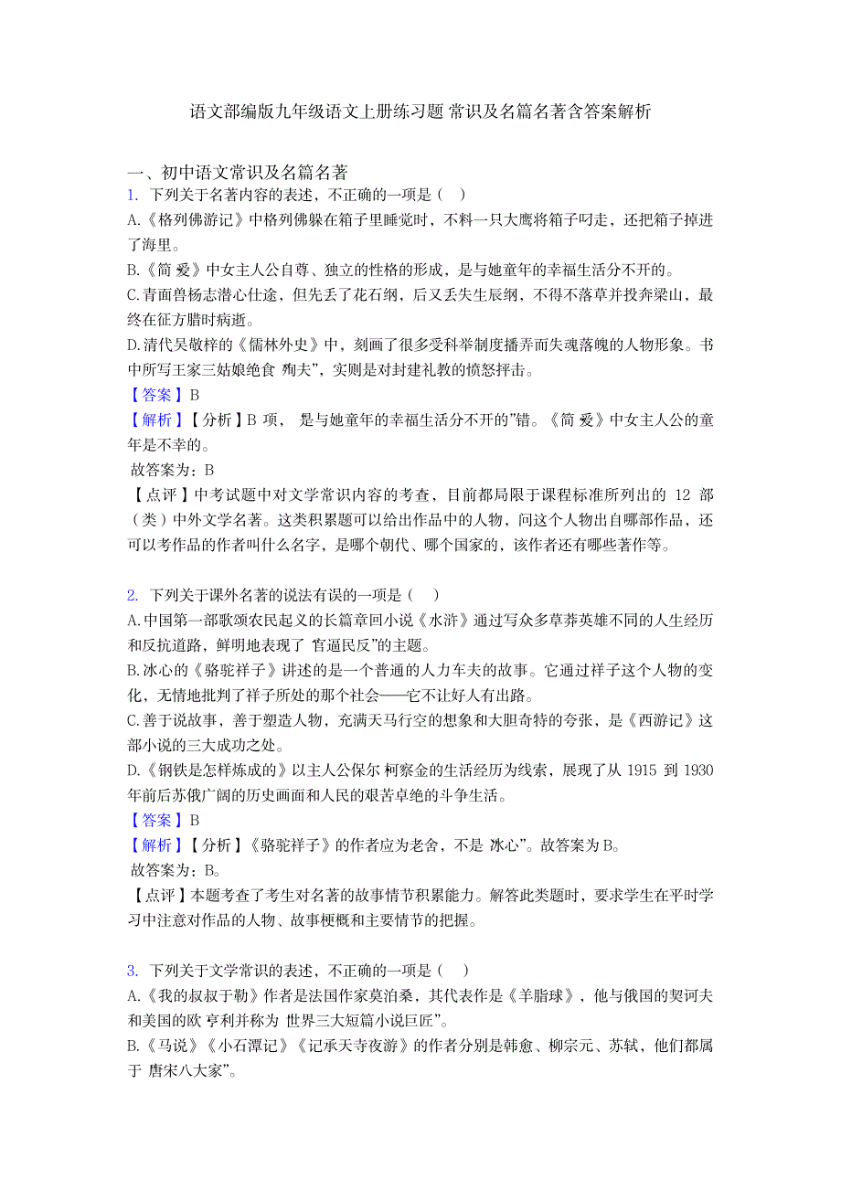 2023年语文部编版九年级语文上册练习题 常识及名篇名著含超详细解析超详细解析答案解析_第1页