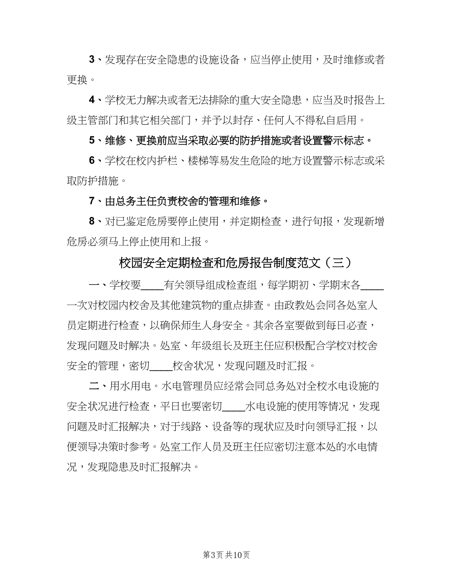 校园安全定期检查和危房报告制度范文（八篇）_第3页