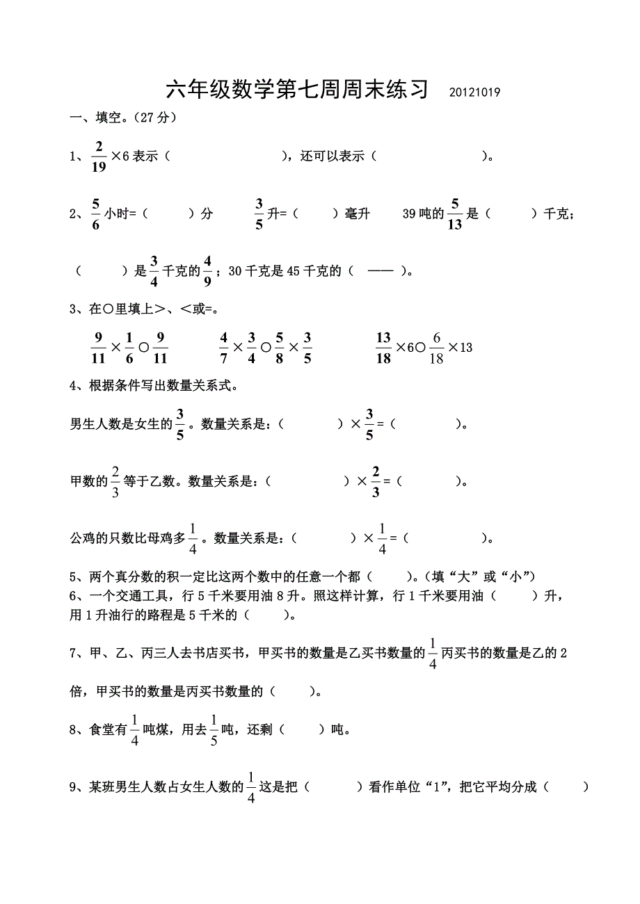 六年级数学第七周周末练习(分数乘法).doc_第1页