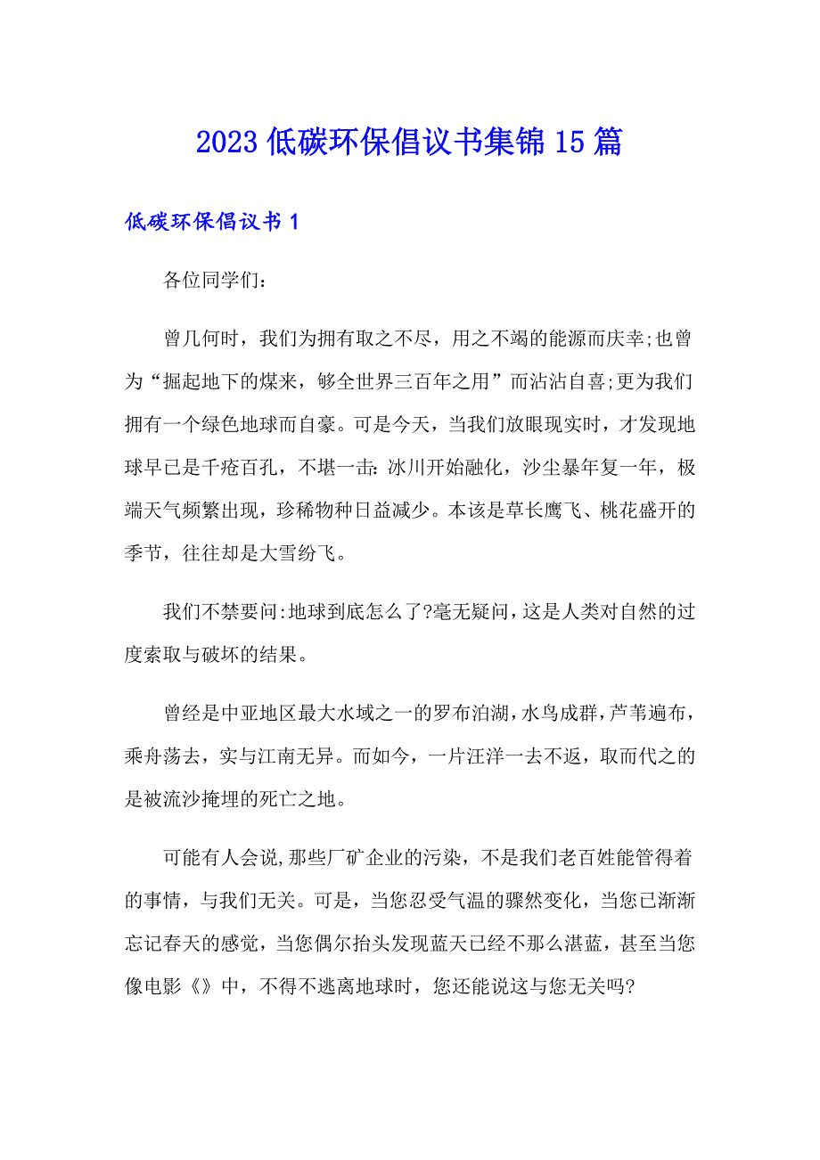 2023低碳环保倡议书集锦15篇_第1页