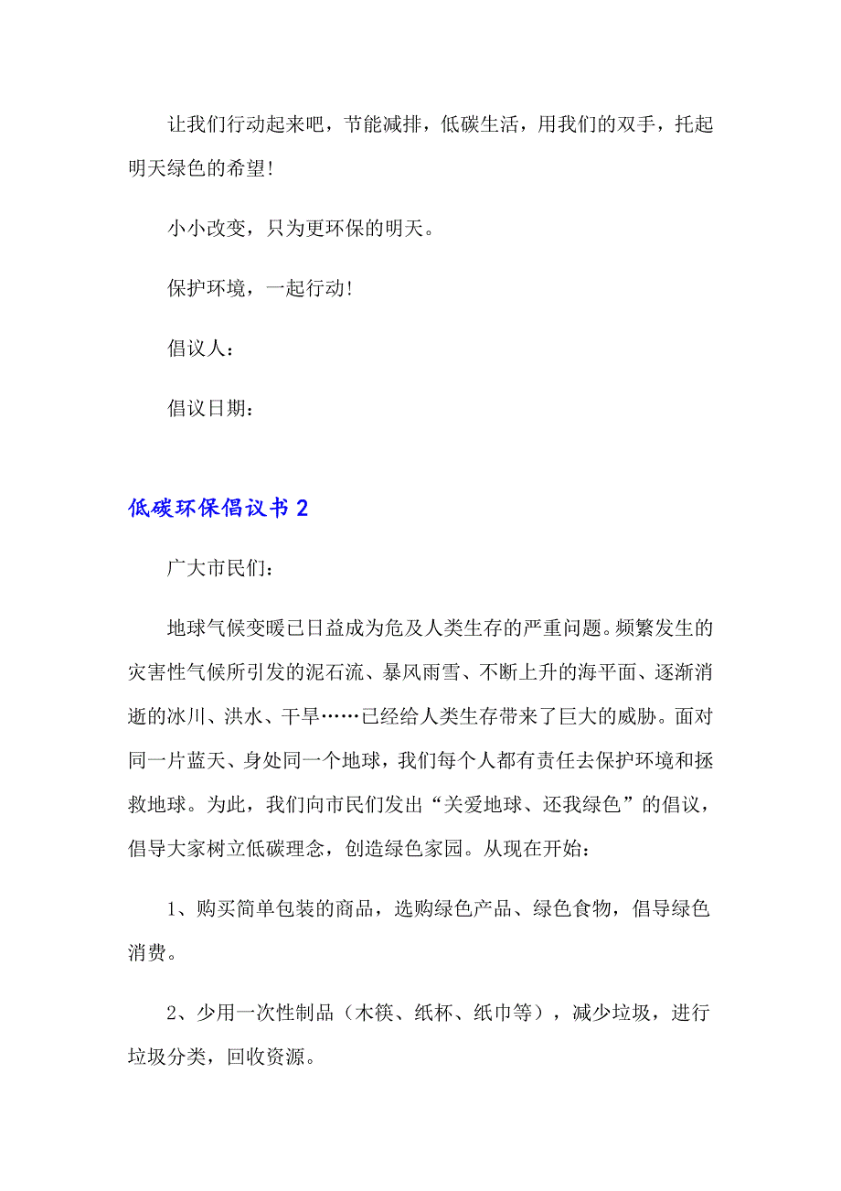 2023低碳环保倡议书集锦15篇_第4页