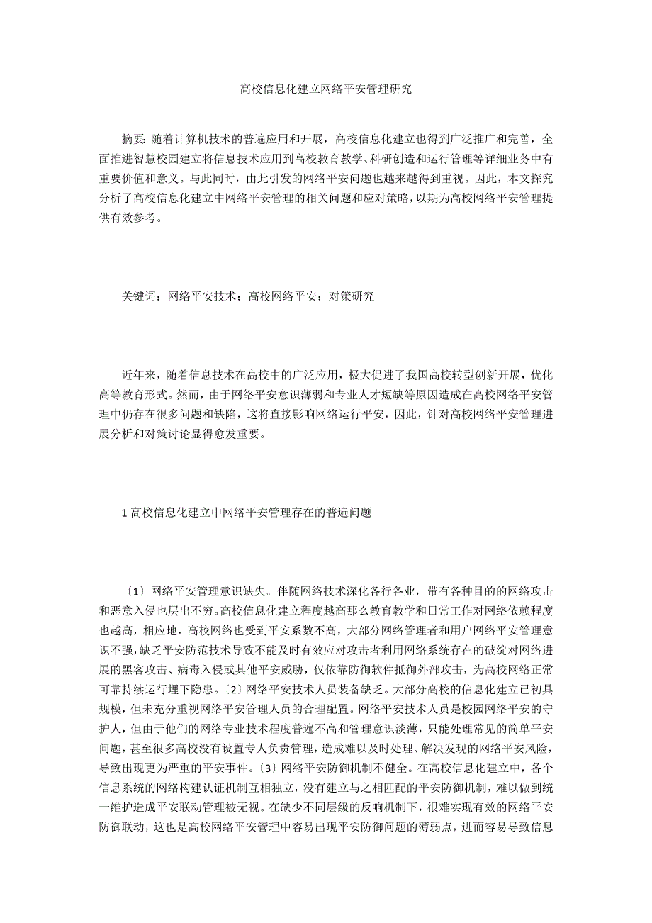 高校信息化建设网络安全管理研究_第1页