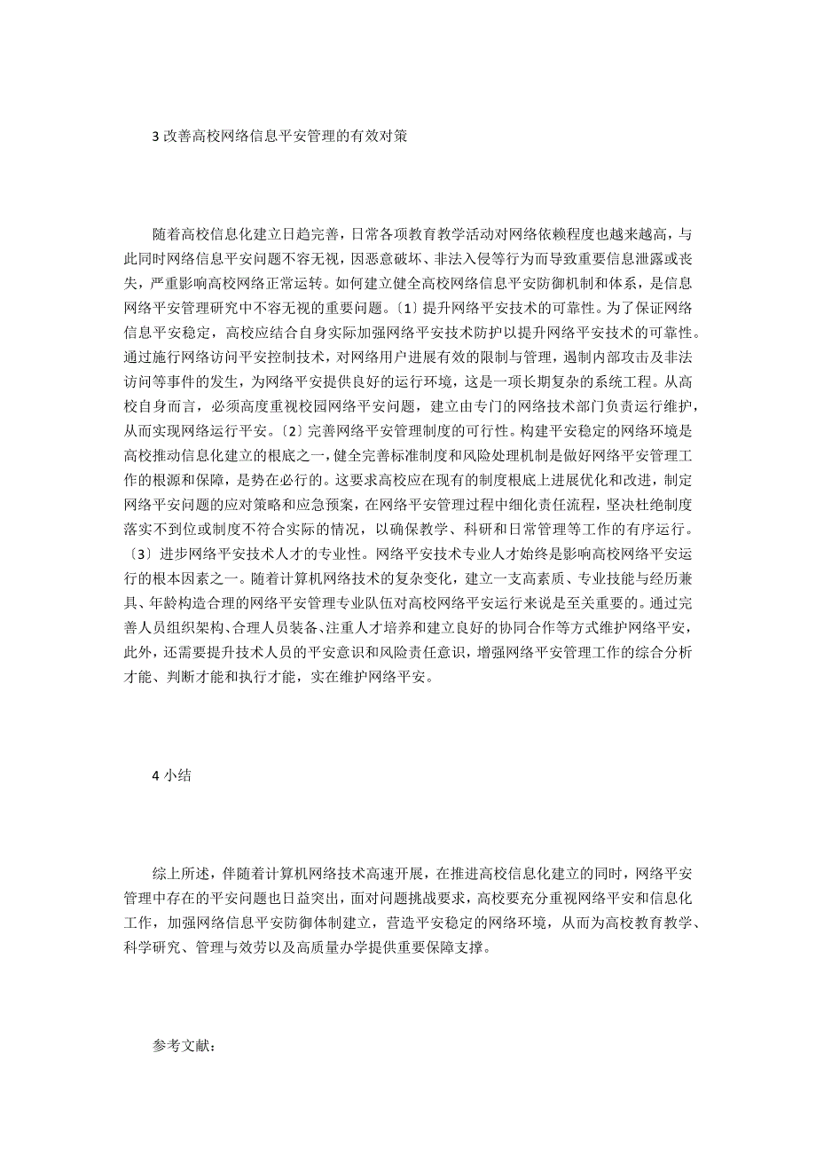 高校信息化建设网络安全管理研究_第3页