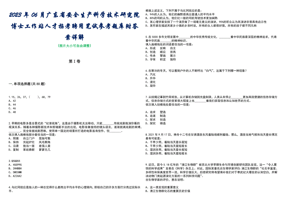 2023年06月广东省安全生产科学技术研究院博士工作站人才招考聘用笔试参考题库附答案带详解_第1页