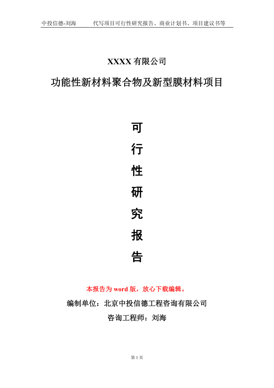 功能性新材料聚合物及新型膜材料项目可行性研究报告模板立项审批_第1页