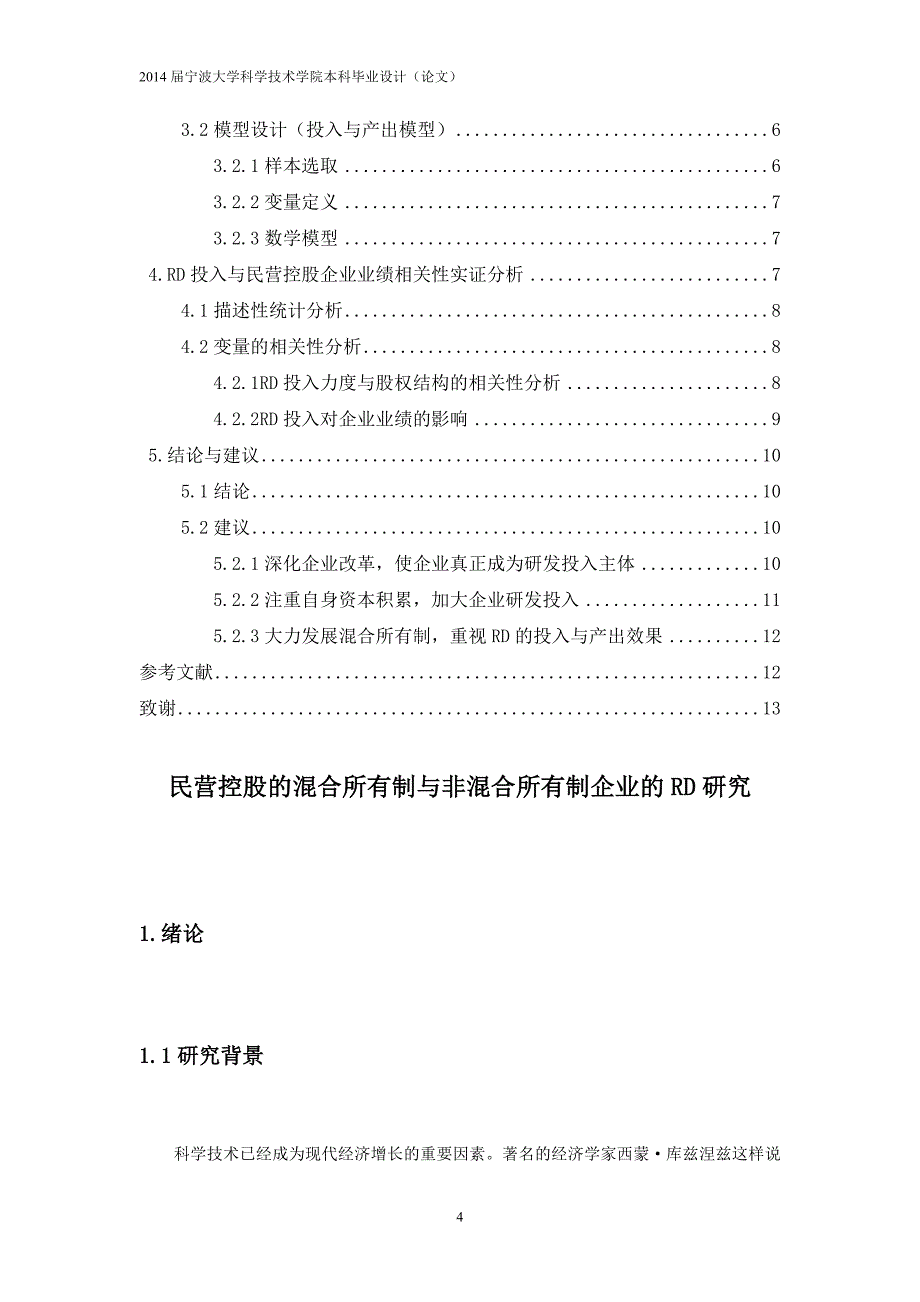 民营控股混合所有制与非混合所有制企业的RD研究比较_第5页