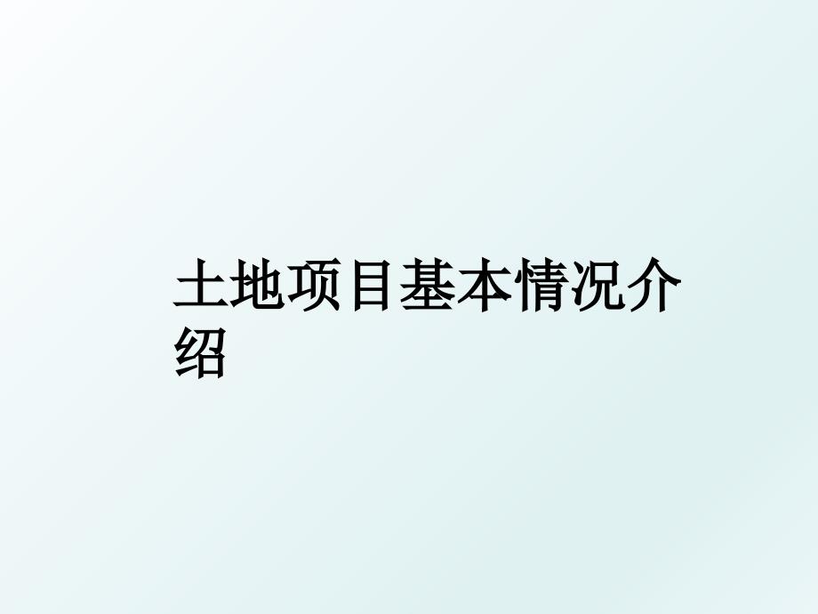 土地项目基本情况介绍_第1页