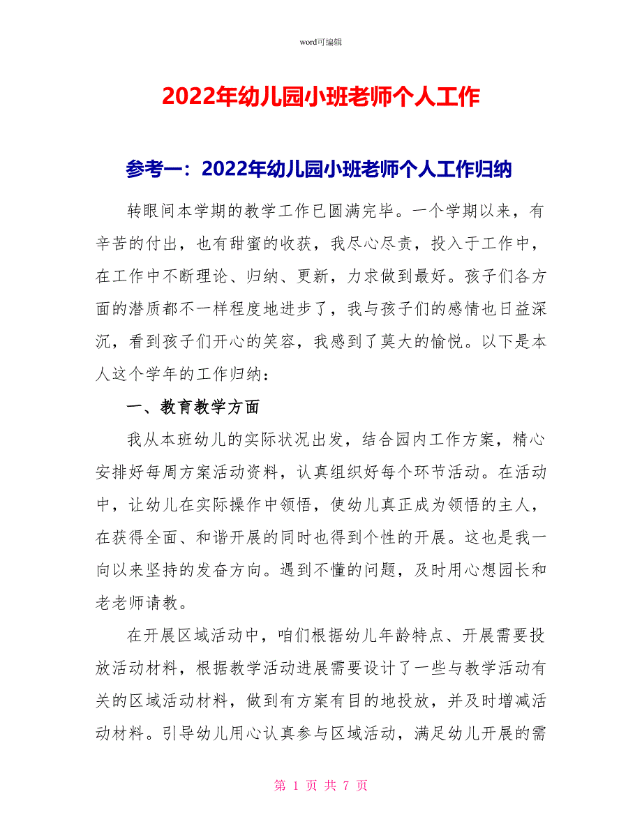 2022年幼儿园小班教师个人工作_第1页