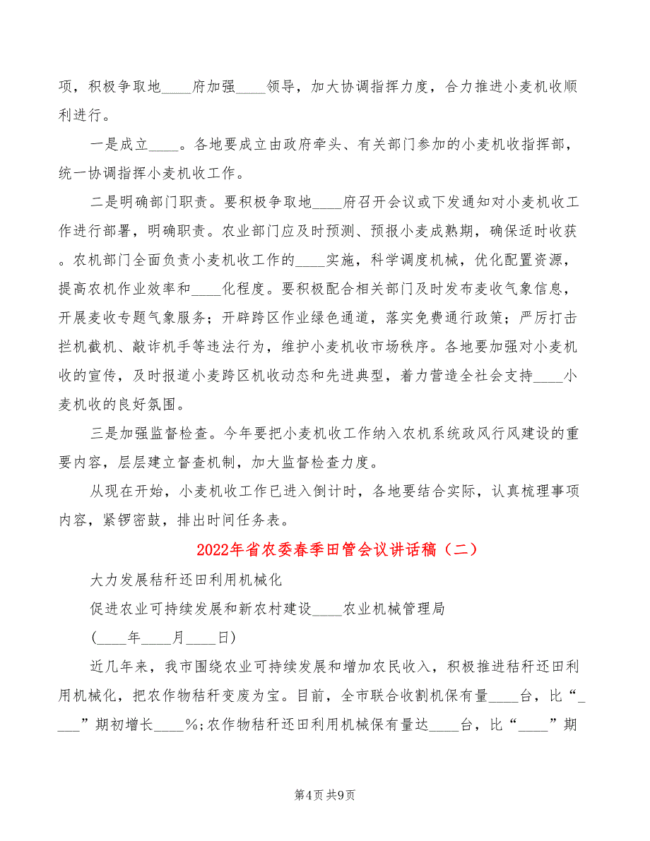 2022年省农委春季田管会议讲话稿_第4页