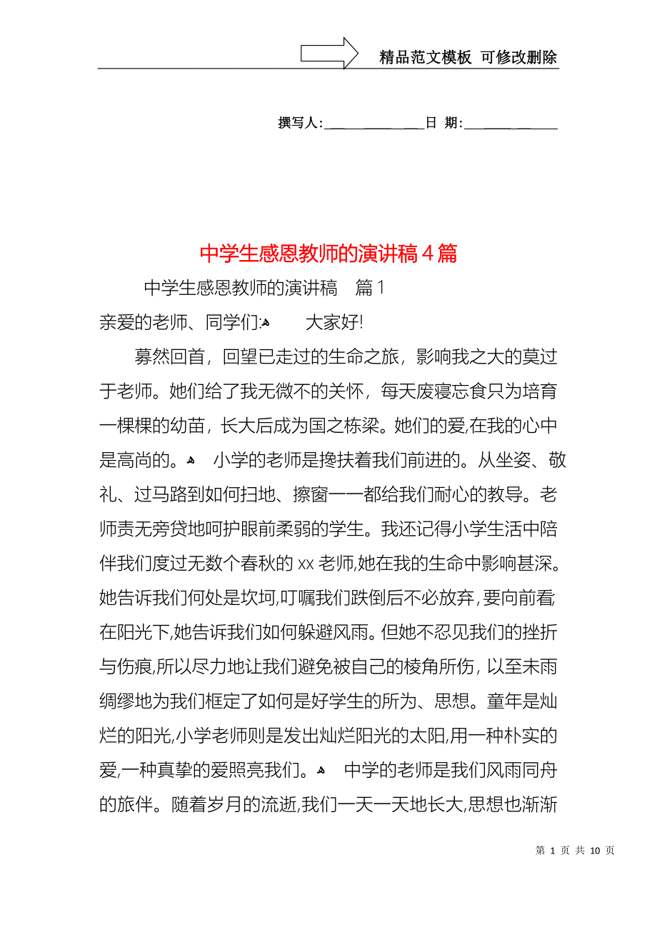 中学生感恩教师的演讲稿4篇2_第1页