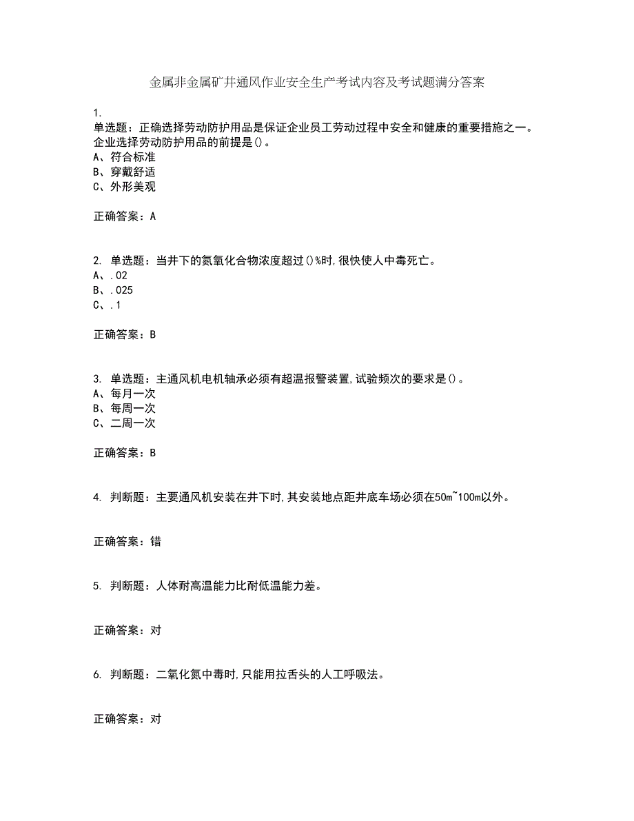 金属非金属矿井通风作业安全生产考试内容及考试题满分答案27_第1页