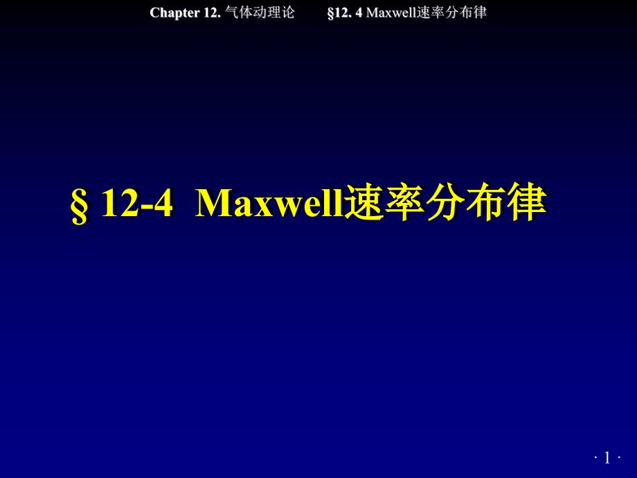 167;12.4Maxwell速率分布律_第1页