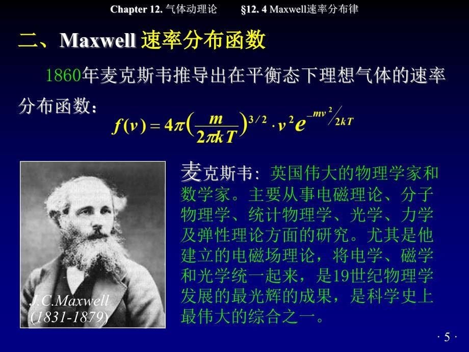 167;12.4Maxwell速率分布律_第5页