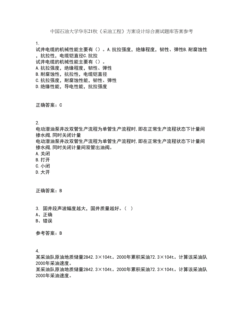 中国石油大学华东21秋《采油工程》方案设计综合测试题库答案参考1_第1页