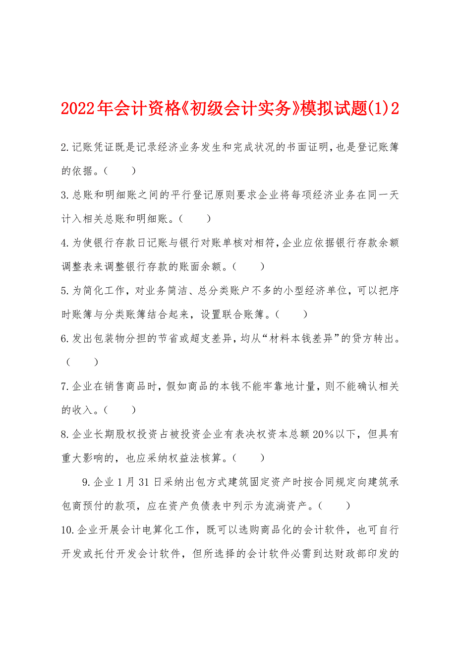 2022年会计资格《初级会计实务》模拟试题(1)2.docx_第1页