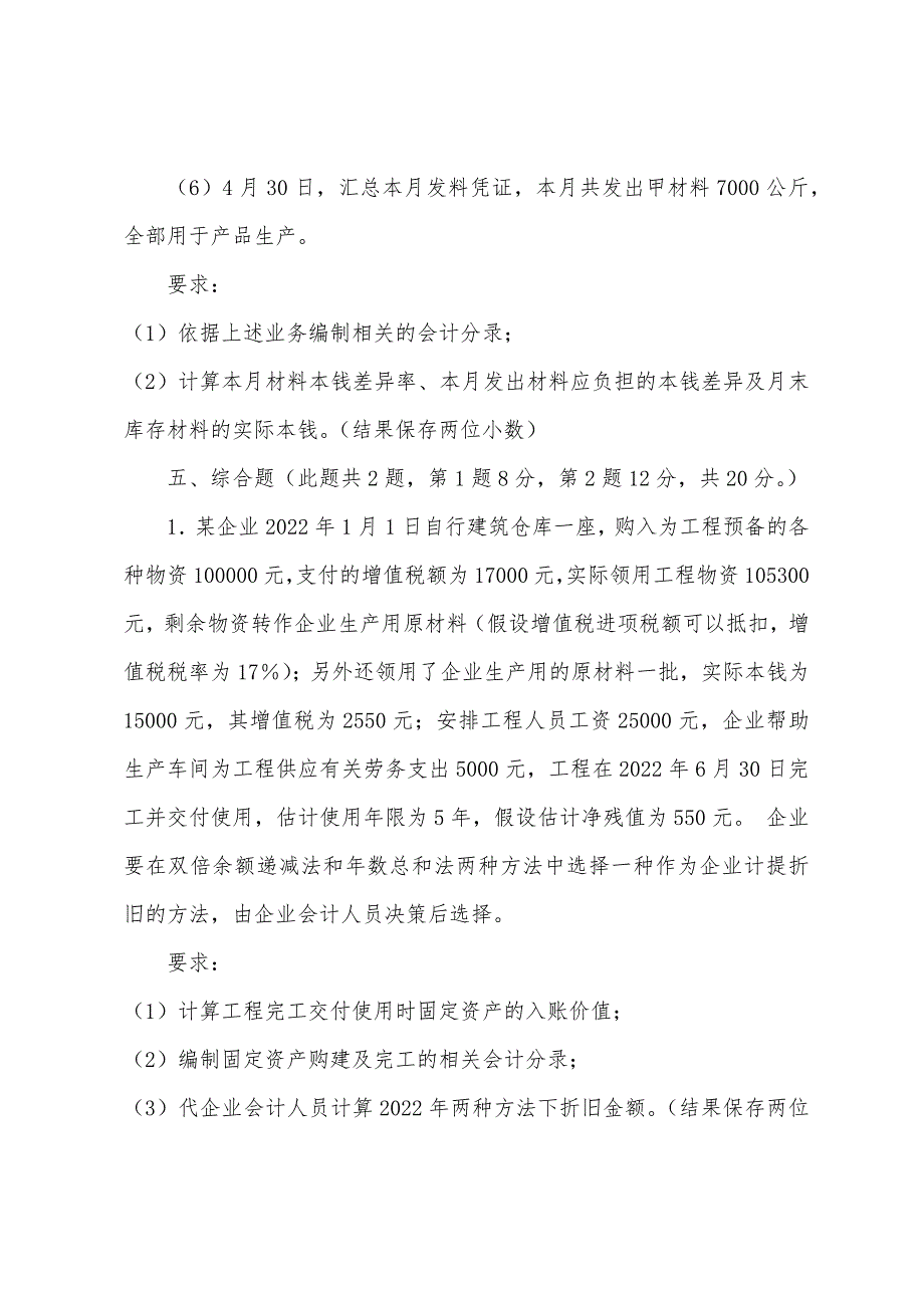 2022年会计资格《初级会计实务》模拟试题(1)2.docx_第5页