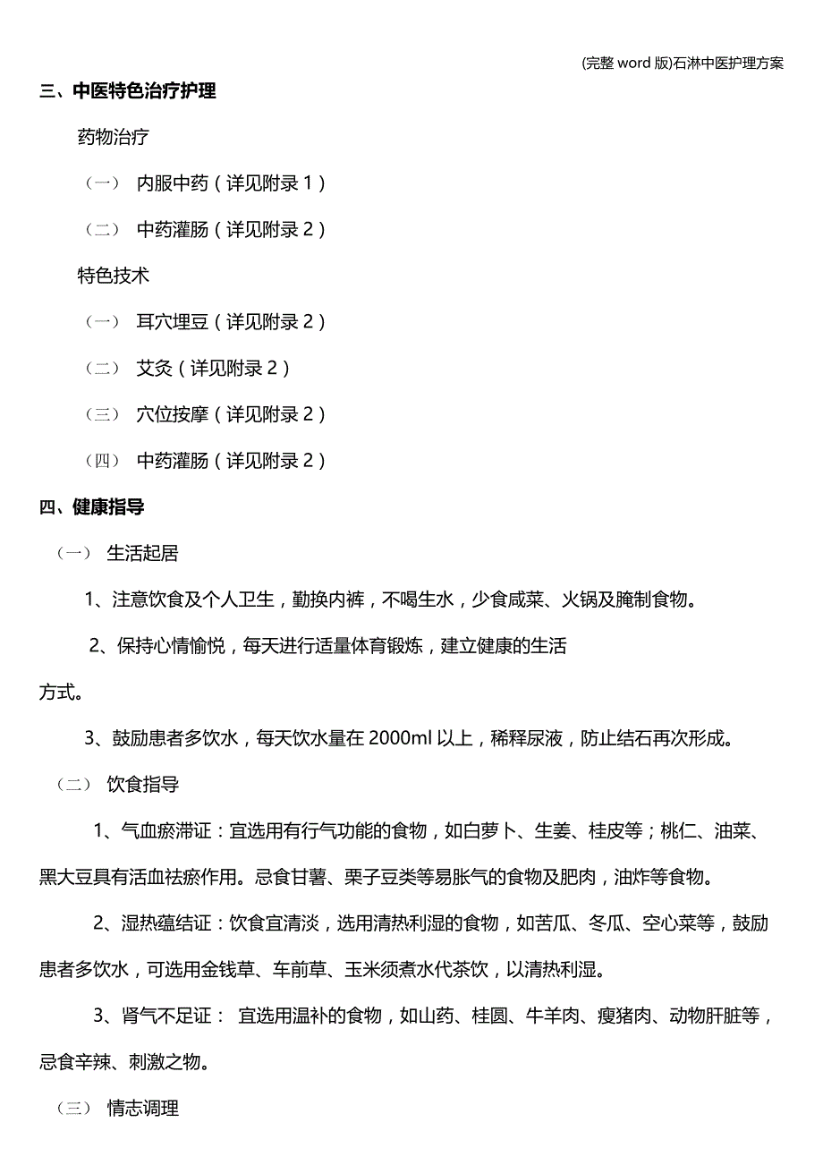 (完整word版)石淋中医护理方案.doc_第3页