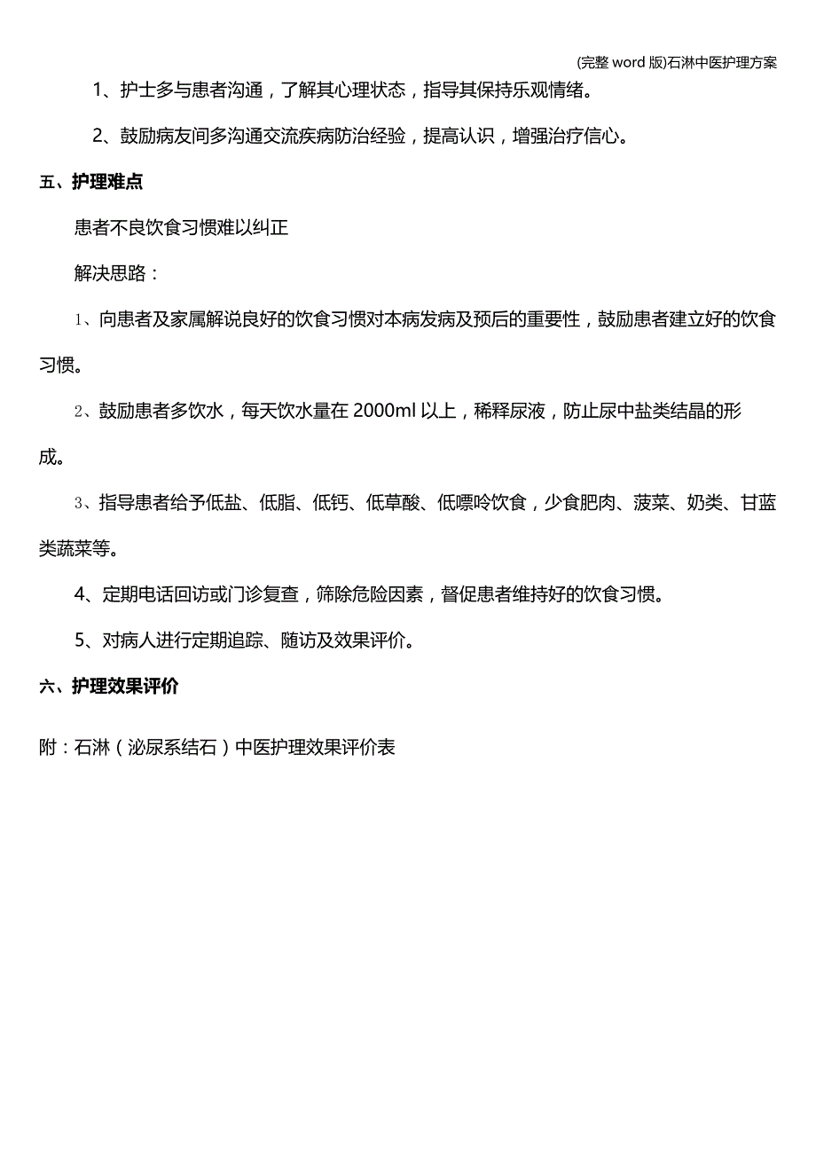 (完整word版)石淋中医护理方案.doc_第4页