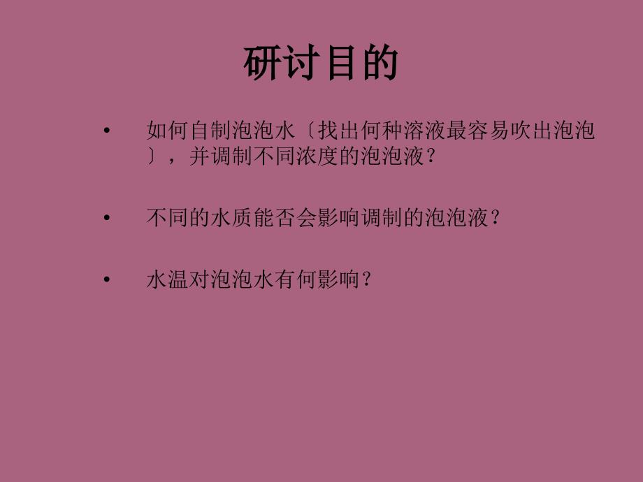 三年级下科学吹泡泡首师大版ppt课件_第2页