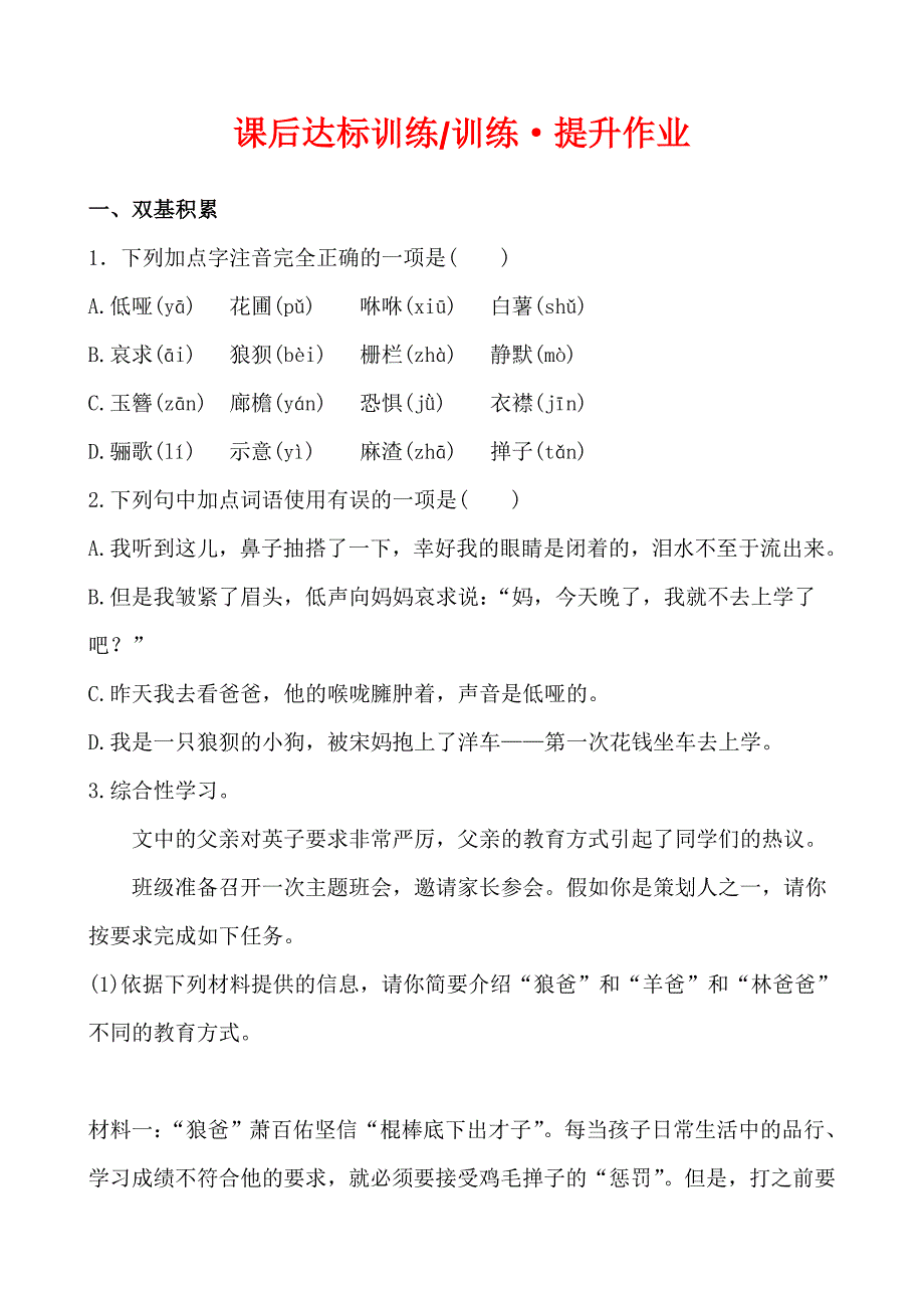 人教版七年级语文下册课后达标训练训练&amp;amp#183;提升作业1.2王之波_第1页