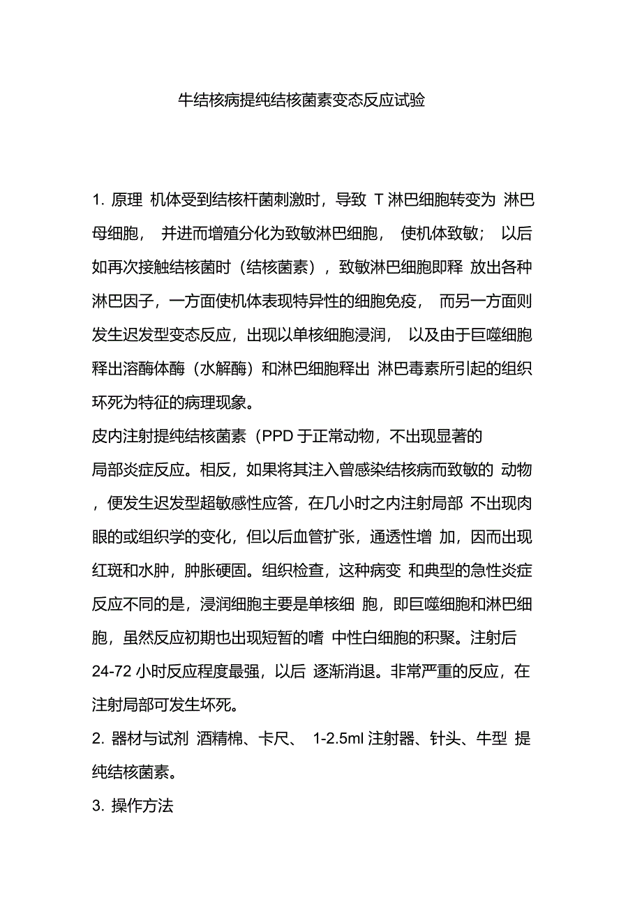 牛结核病提纯结核菌素变态反应试验_第1页