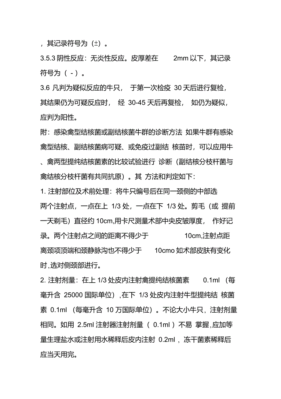 牛结核病提纯结核菌素变态反应试验_第3页