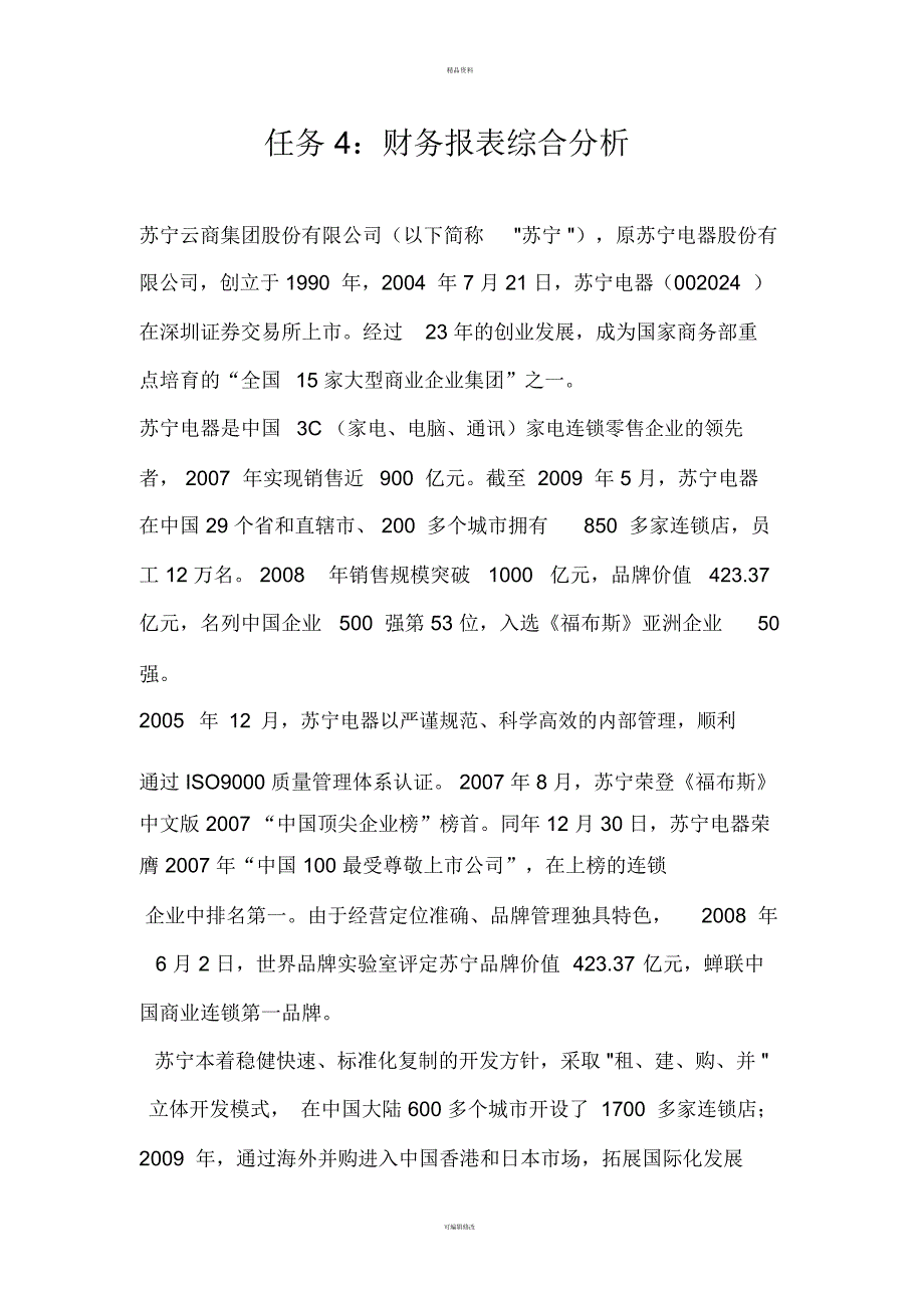 财务报表综合分析_第1页