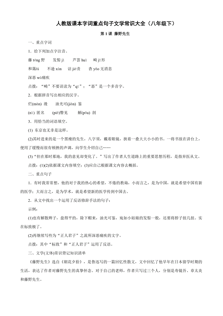 课本字词重点句子文学常识大全八年级下_第1页