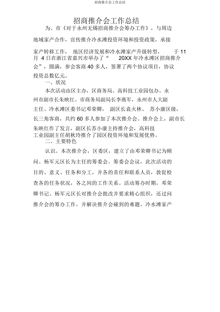 招商推介会工作总结.doc_第1页