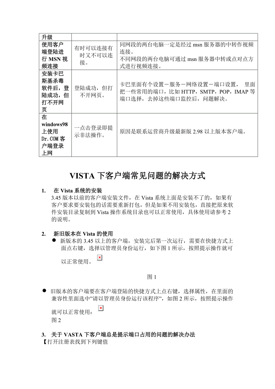 校园网上网客户端软件常见问题汇总.doc_第3页