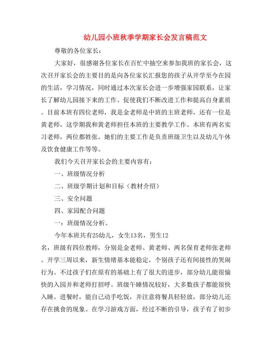 幼儿园小班秋季学期家长会发言稿范文_第1页