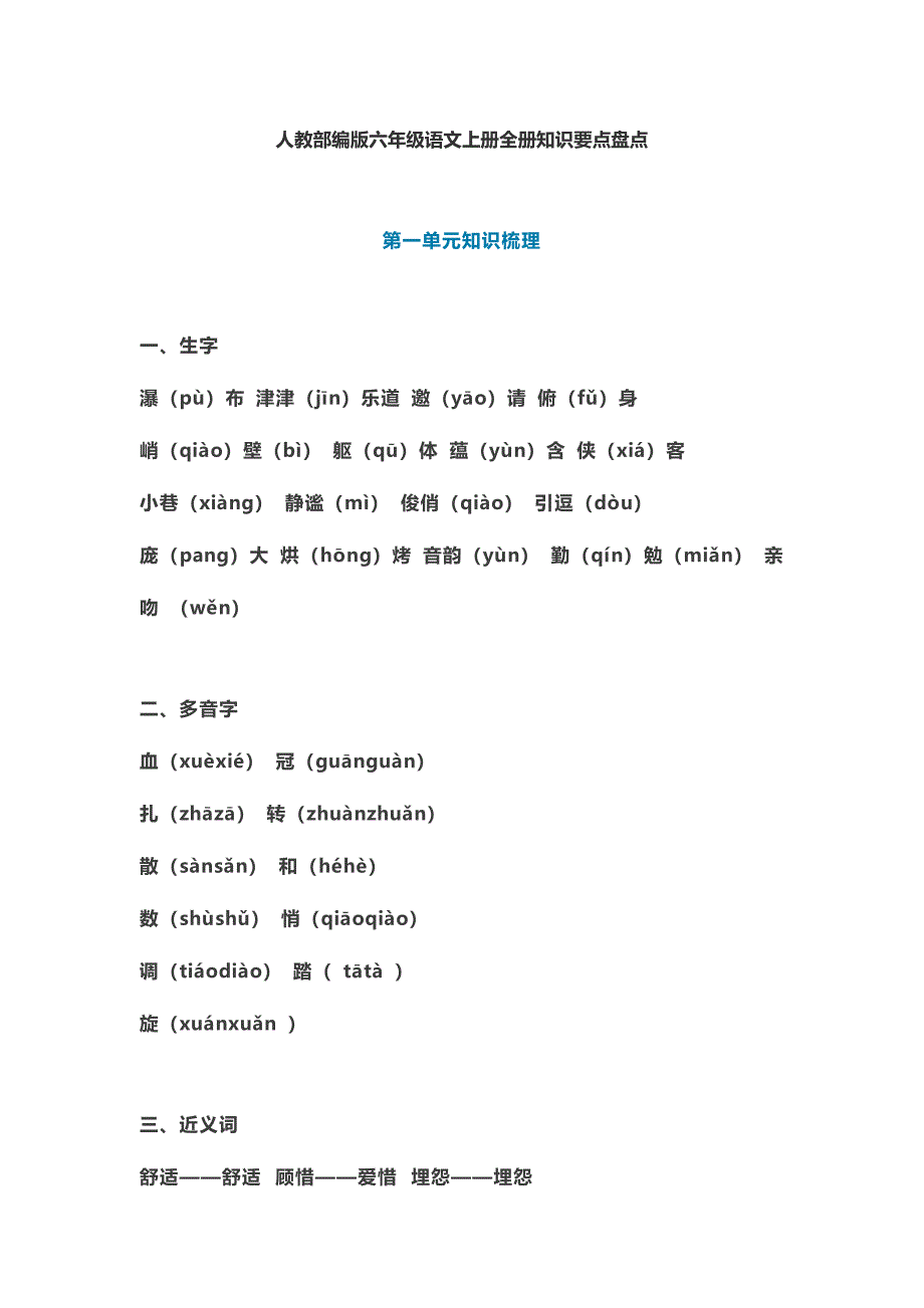 2023年六年级语文上册知识要点归纳总结_第1页