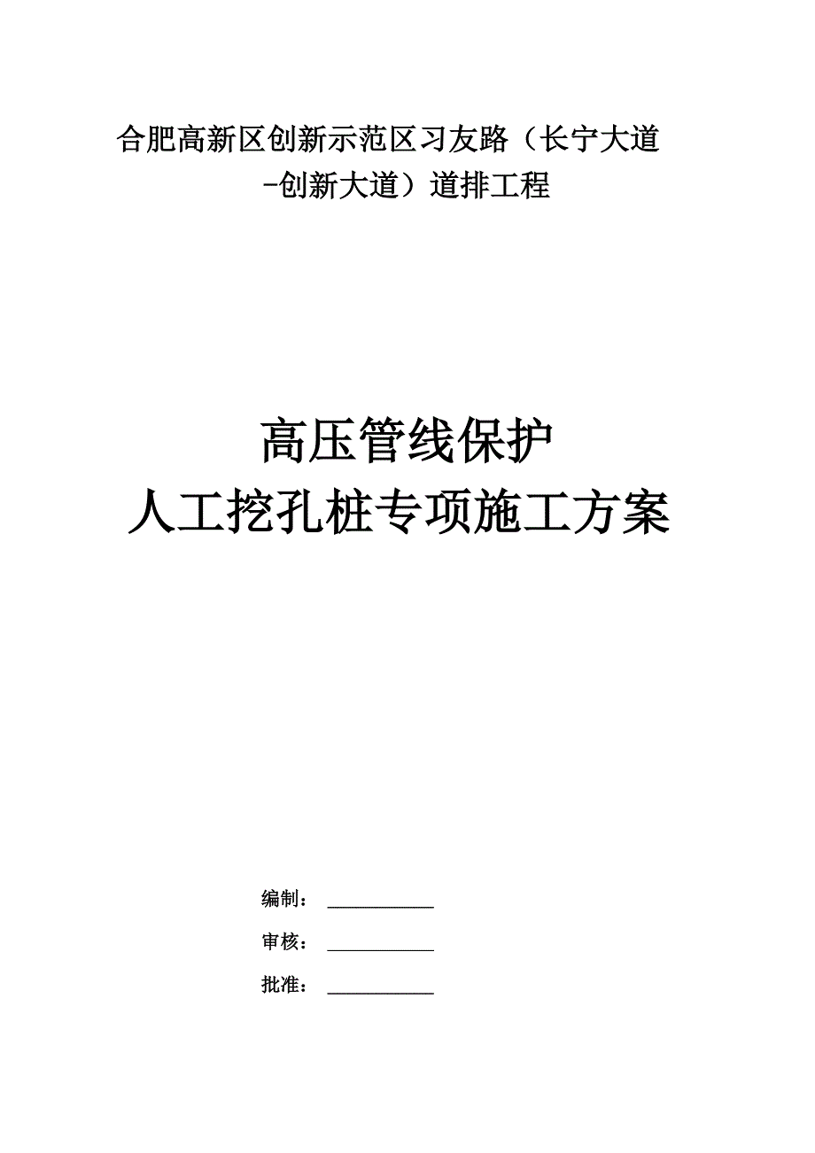 人工挖孔桩施工专项方案_第1页