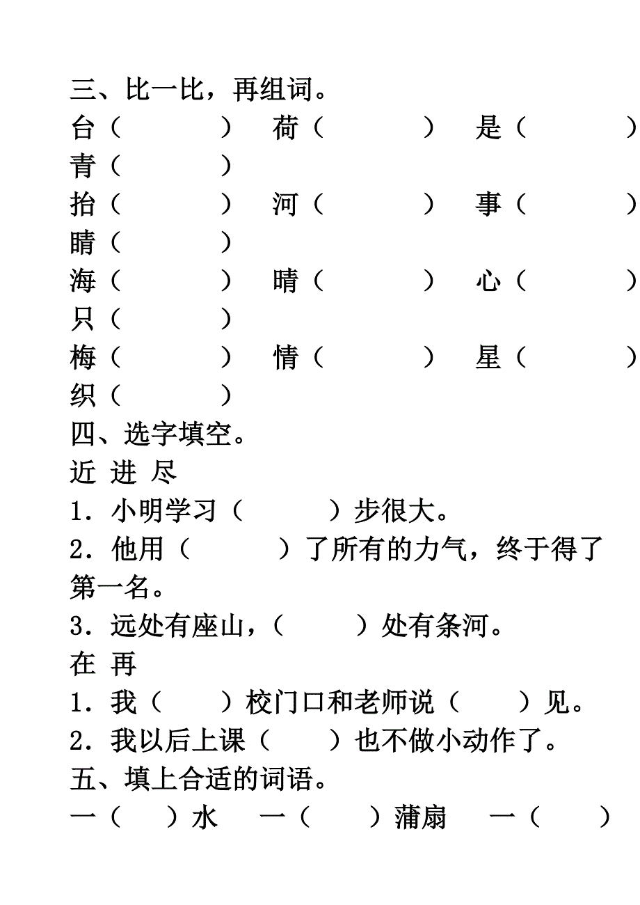 苏教版一年级下册语文第五单元练习卷_第2页