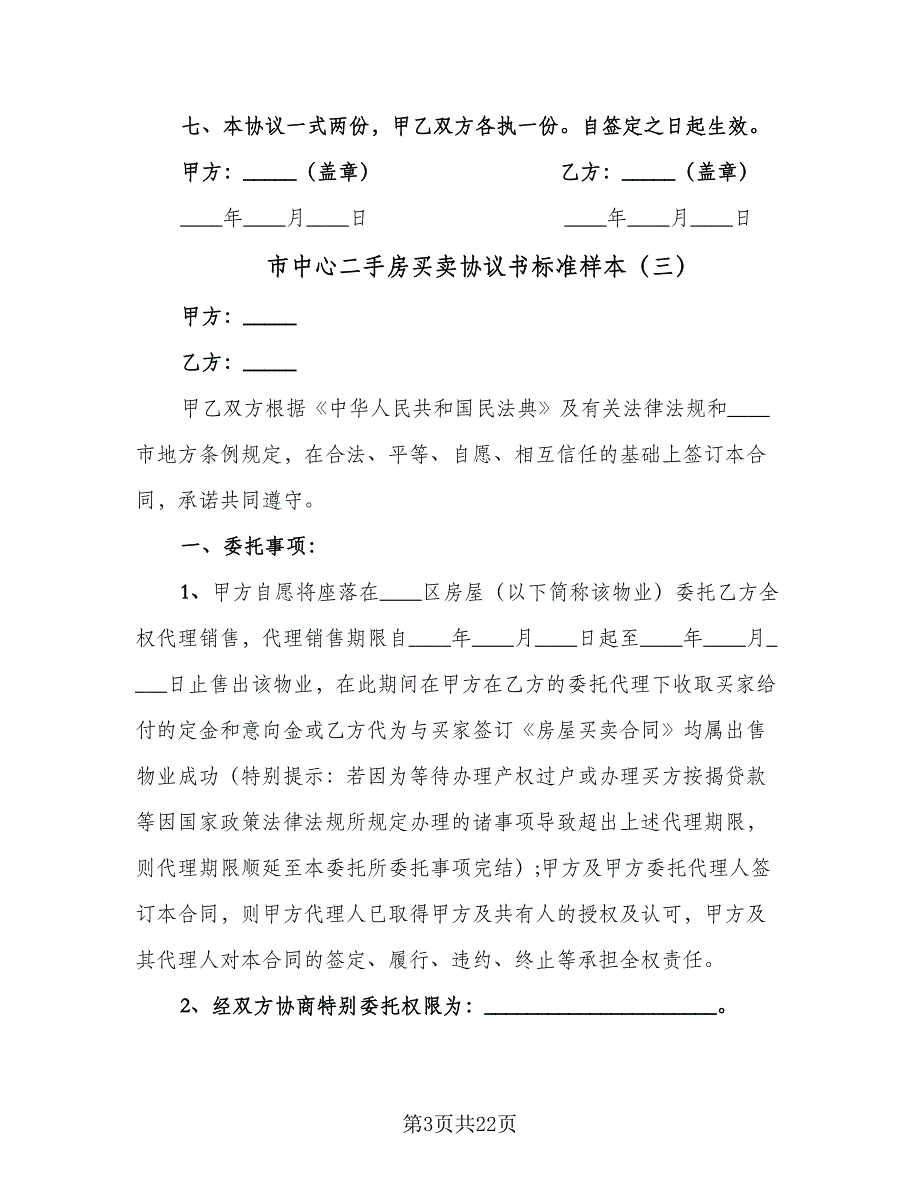 市中心二手房买卖协议书标准样本（七篇）.doc_第3页