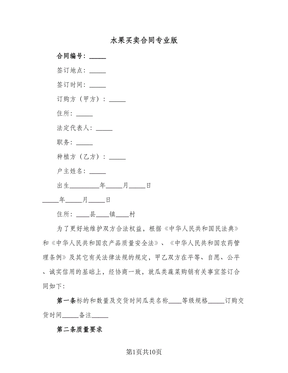 水果买卖合同专业版（三篇）.doc_第1页