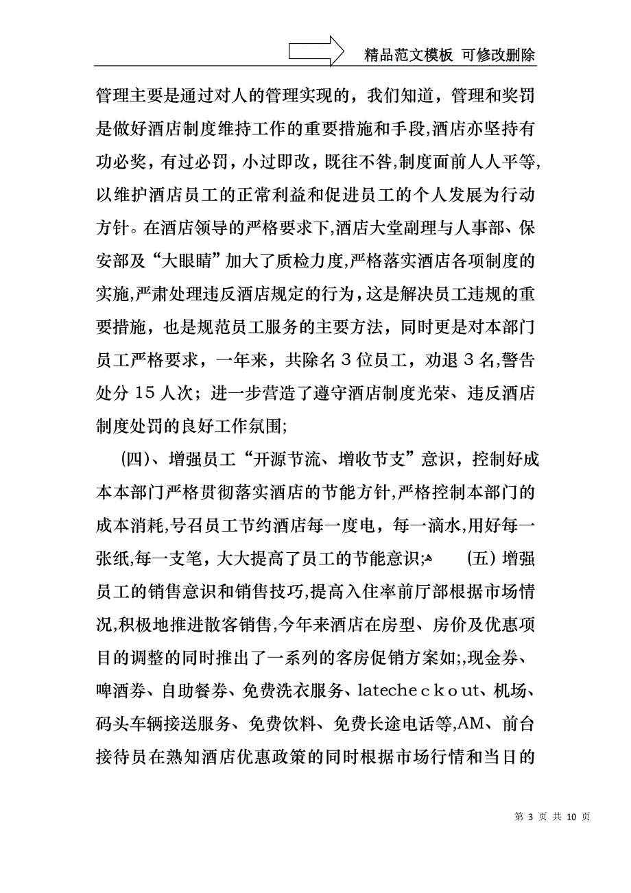 前厅年终述职报告3篇_第3页